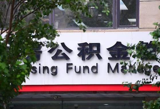 公积金退到哪里去了_靖江公积金代办服务